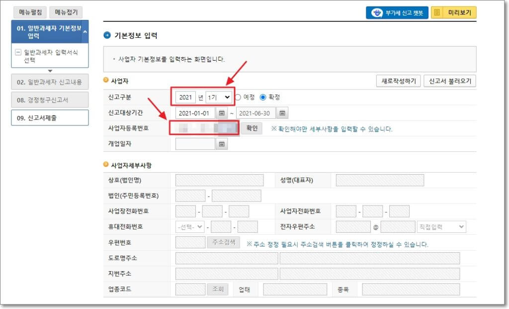 부가세 경정청구를 위해 사업자의 기본 정보를 입력하는 과정을 입력하는 과정입니다.