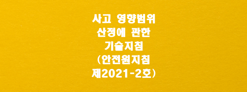  사고 영향범위 산정에 관한 기술지침(안전원지침 제2021-2호)