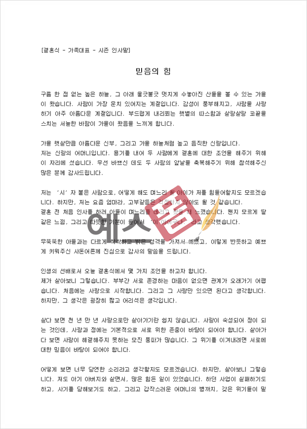 신부아버지 덕담 모음 부부의 새 출발을 축복하는 12