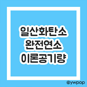 일산화탄소 완전연소 이론공기량