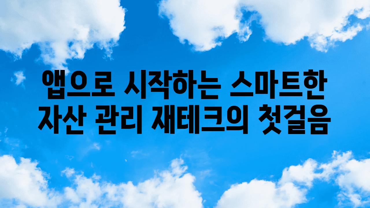 앱으로 시작하는 스마트한 자산 관리 재테크의 첫걸음