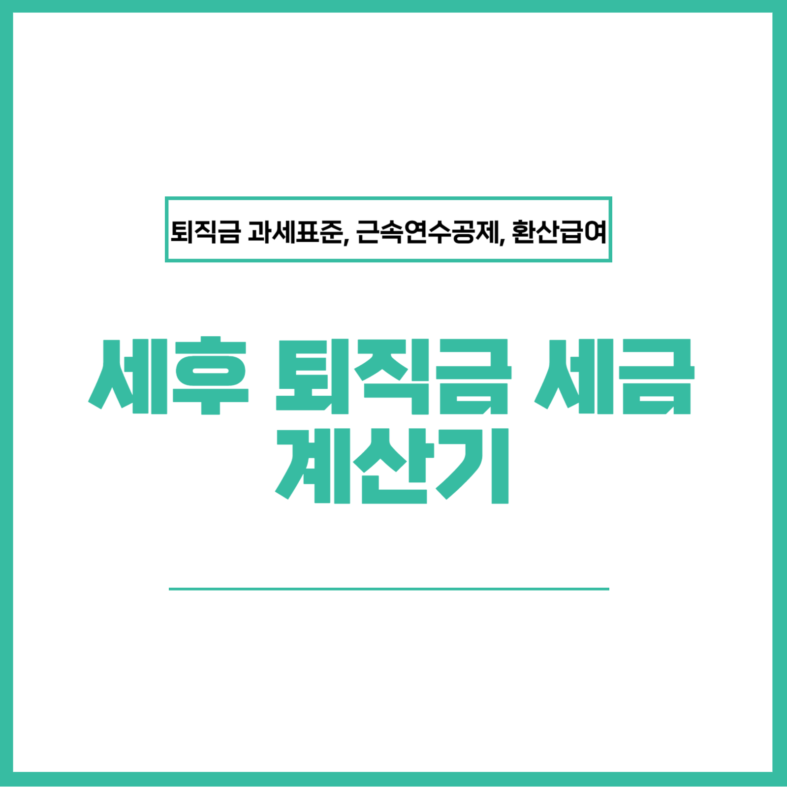 퇴직금 계산기 세후