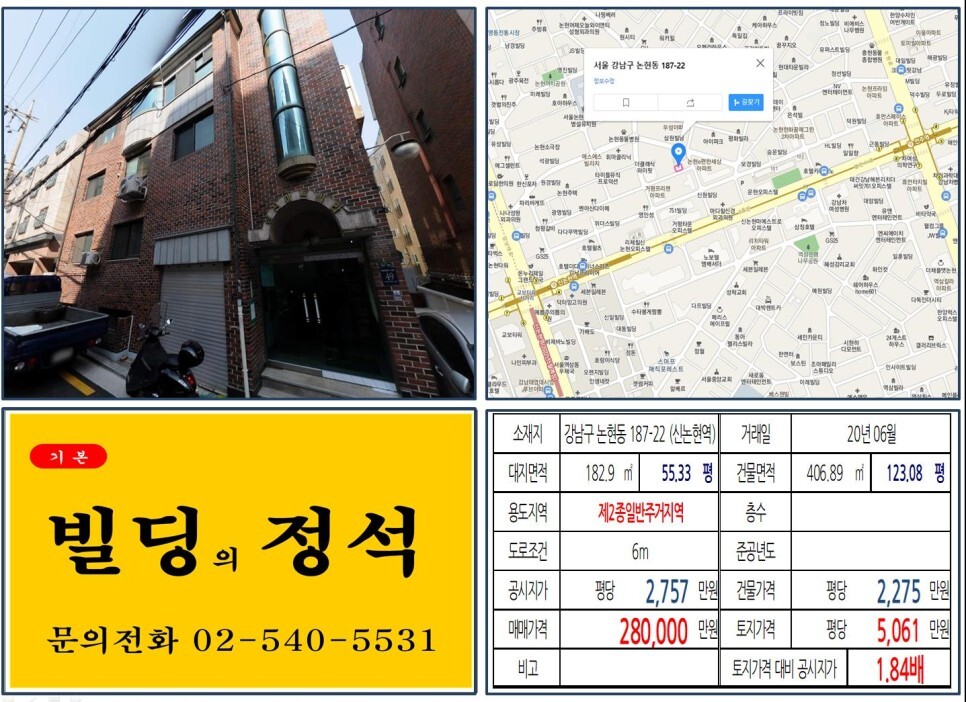 강남구 논현동 187-22번지 건물이 2020년 06월 매매 되었습니다.