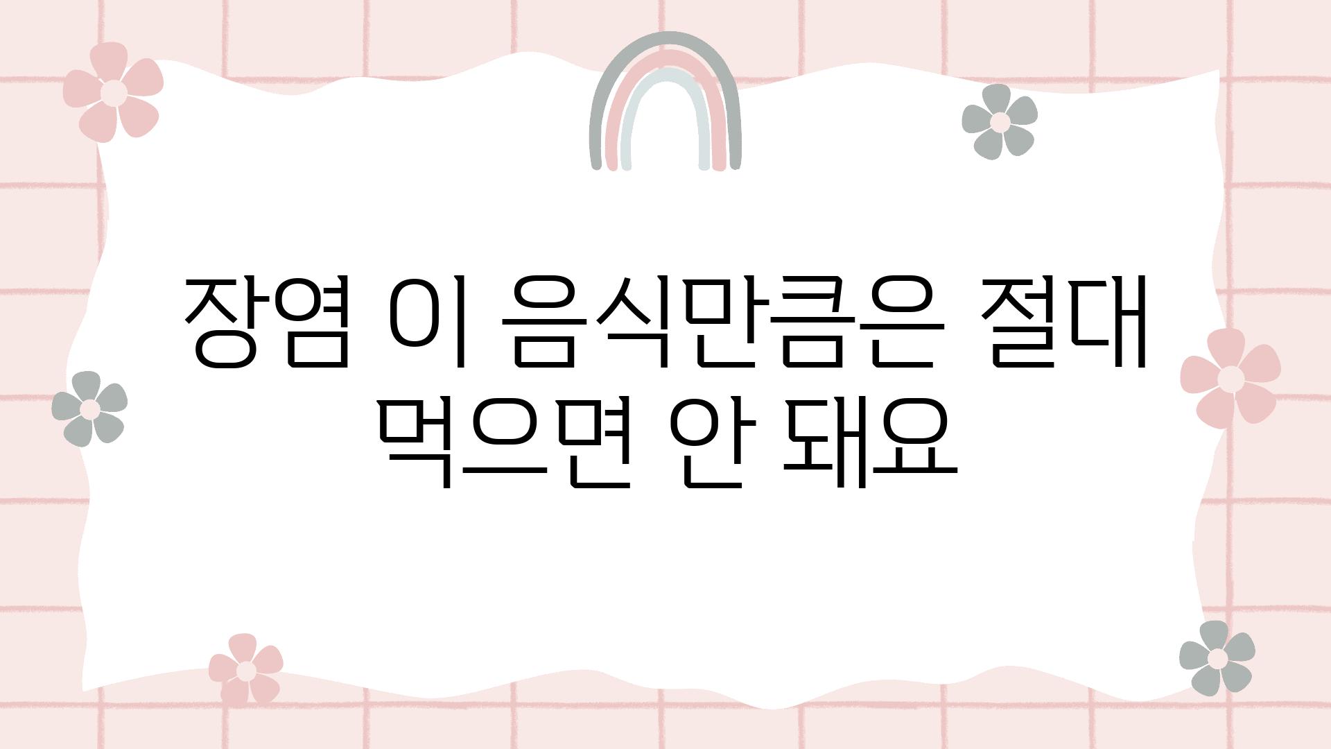 장염 이 음식만큼은 절대 먹으면 안 돼요