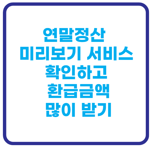 연말정산