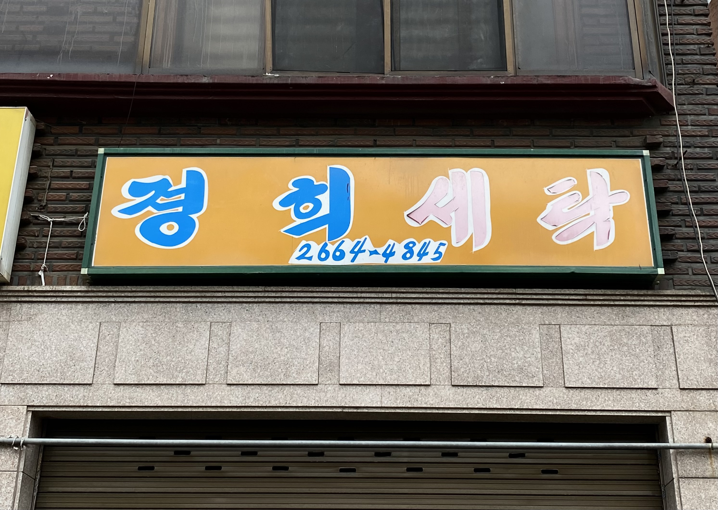 경희세탁 이미지