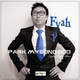  박명수 Fyah (Feat. 길) 듣기/가사/앨범/유튜브/뮤비/반복재생/작곡작사