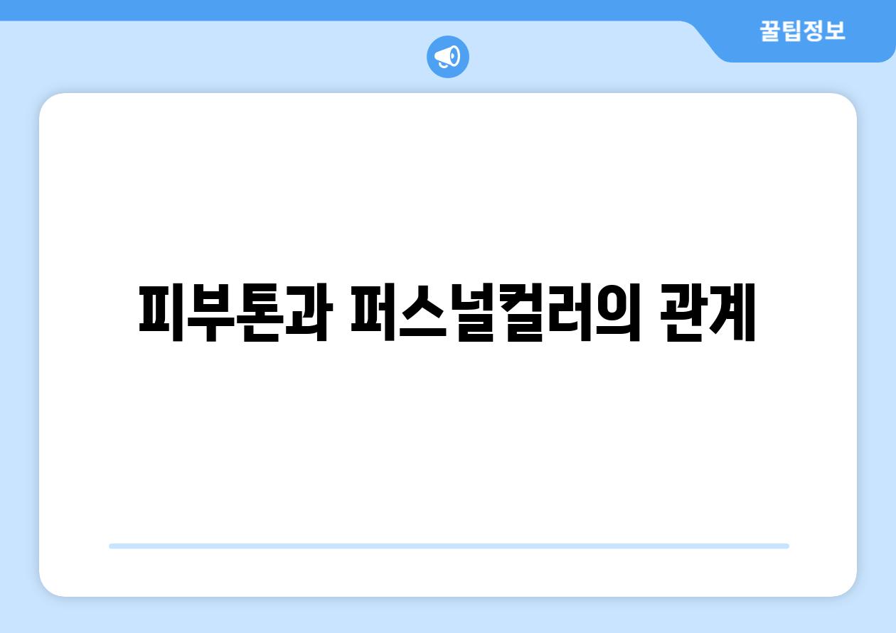 피부톤과 퍼스널컬러의 관계