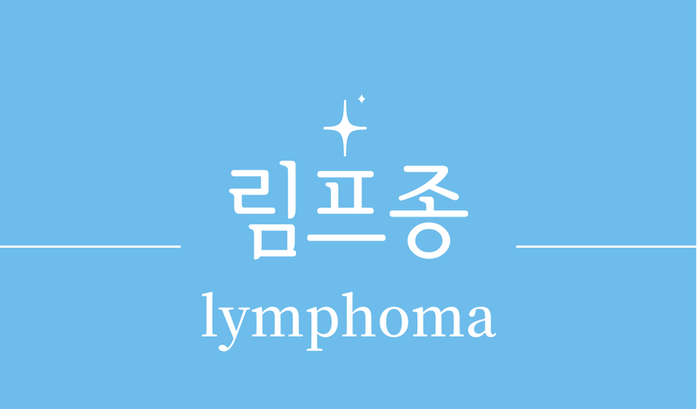 '림프종(lymphoma)'