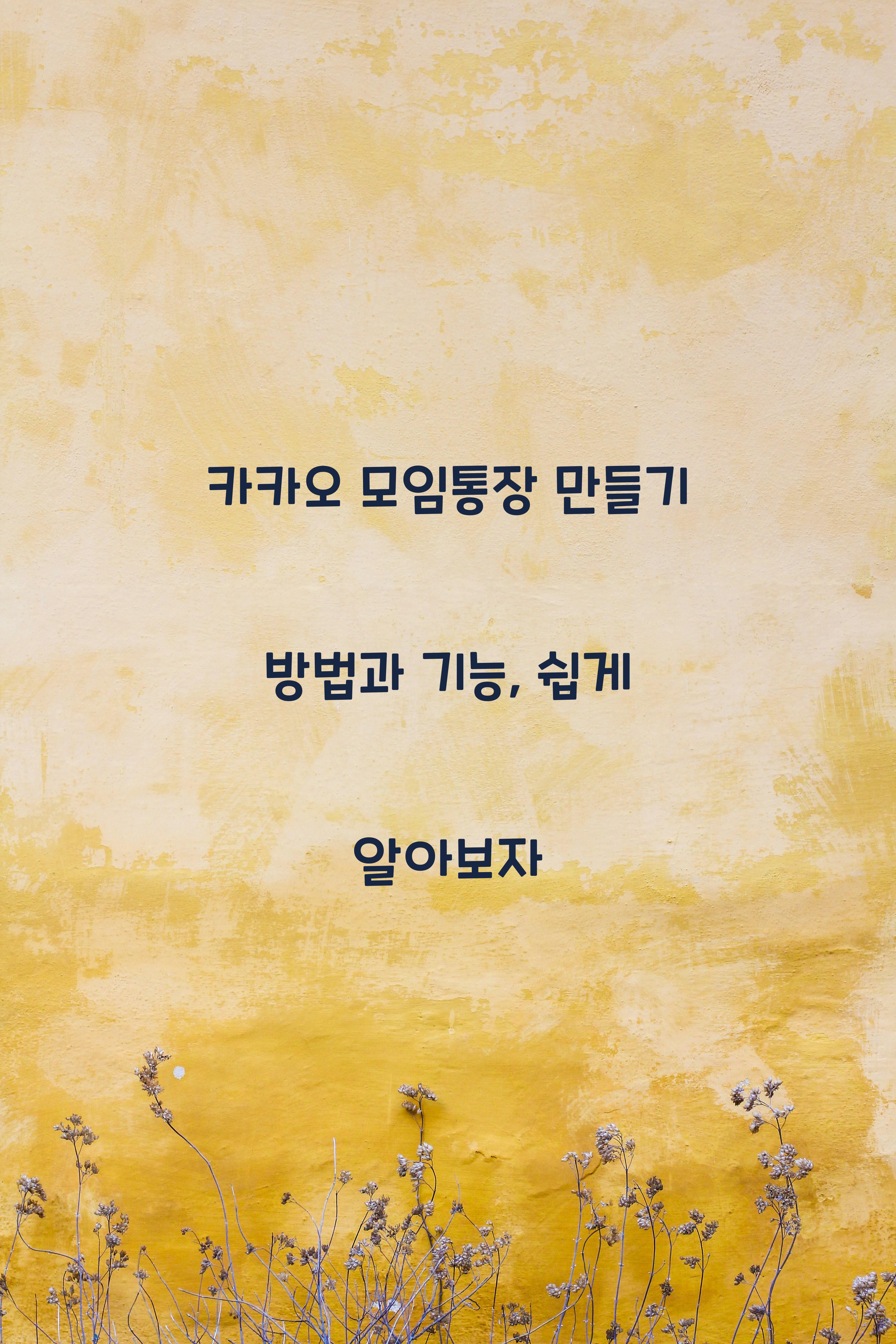카카오 모임통장 만들기 방법과 기능 설명