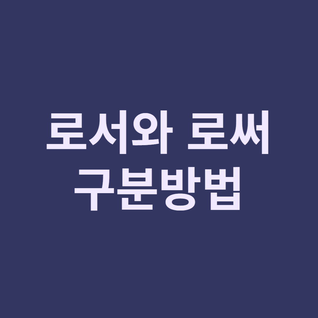  '-로서'와 '-로써' 어떻게 구분할까?