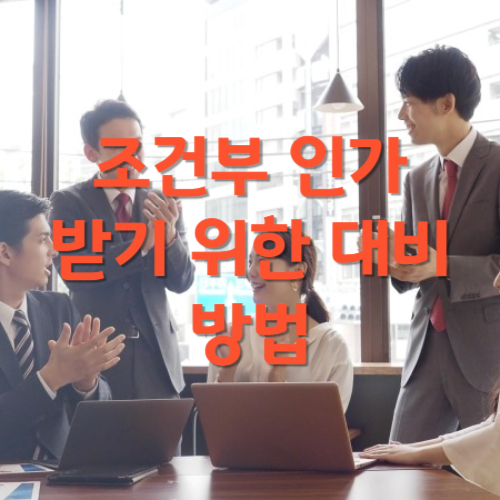 조건부 인가를 받기 위한 대비 방법