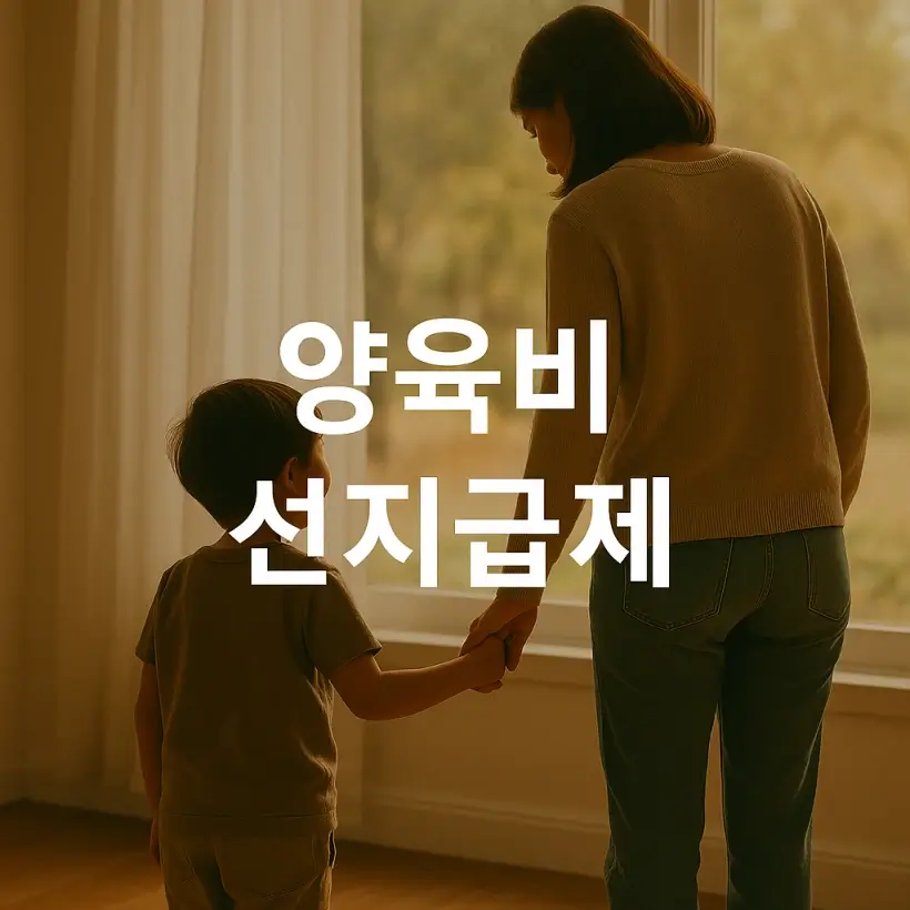 '양육비 선지급제' 썸네일