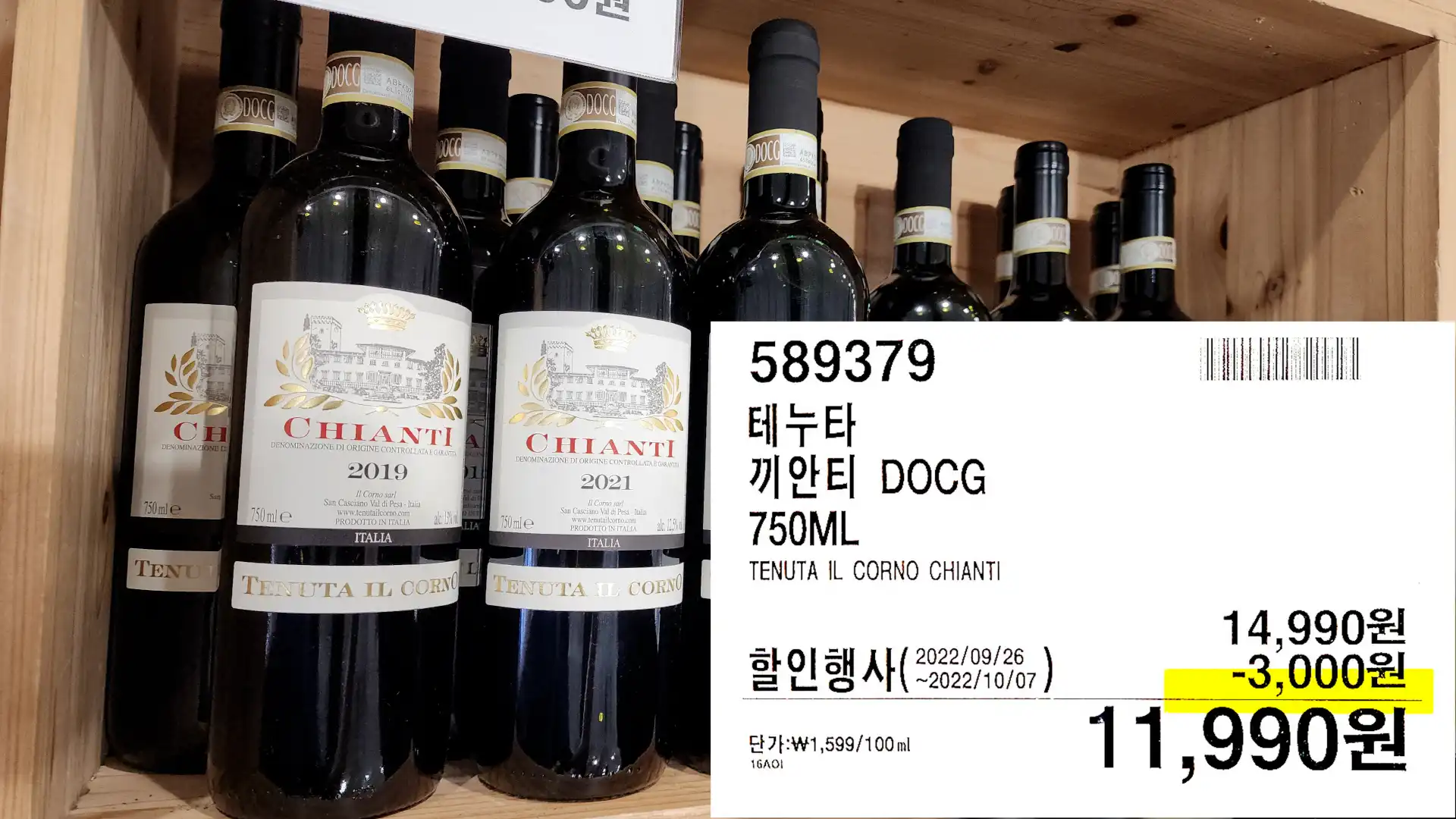 테누타
끼안티 DOCG
750ML
TENUTA IL CORNO CHIANTI
11&#44;990원