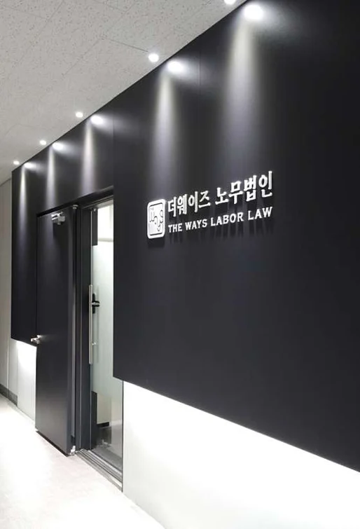 더웨이즈 노무법인