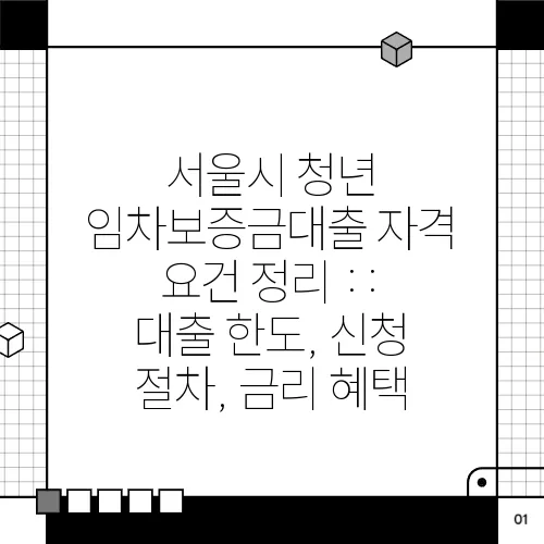 서울시 청년 임차보증금대출 자격 요건 정리 :: 대출 한도, 신청 절차, 금리 혜택