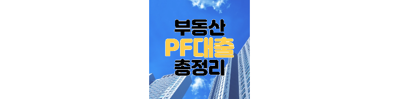  부동산 PF대출이란? 장단점, 사례 총정리
