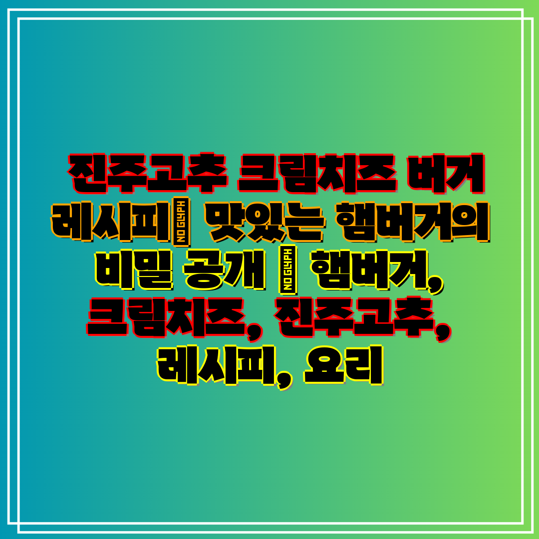 진주고추 크림치즈 버거 레시피 맛있는 햄버거의 비밀