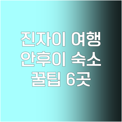 진자이 여행 필수 정보 안후이 숙소 