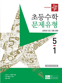 디딤돌-초등-수학-문제-유형-5-1