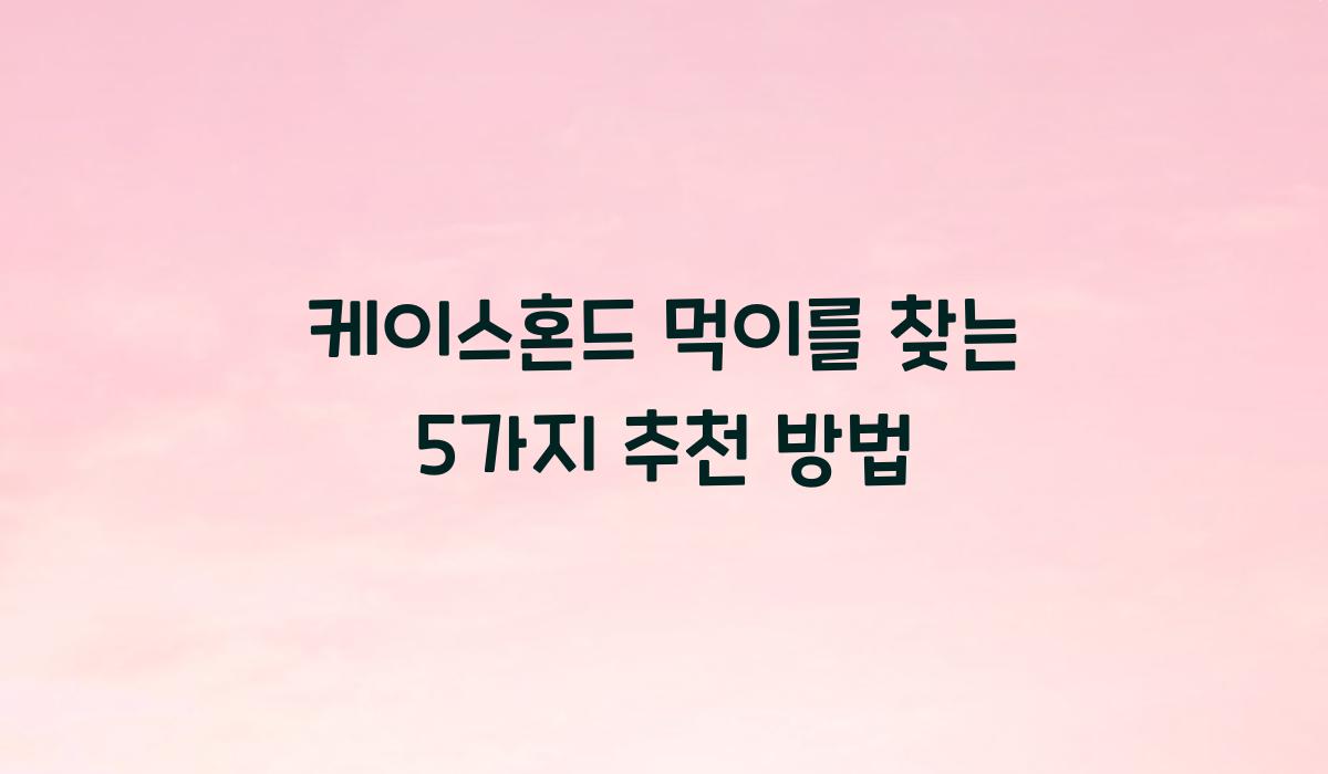 케이스혼드 먹이