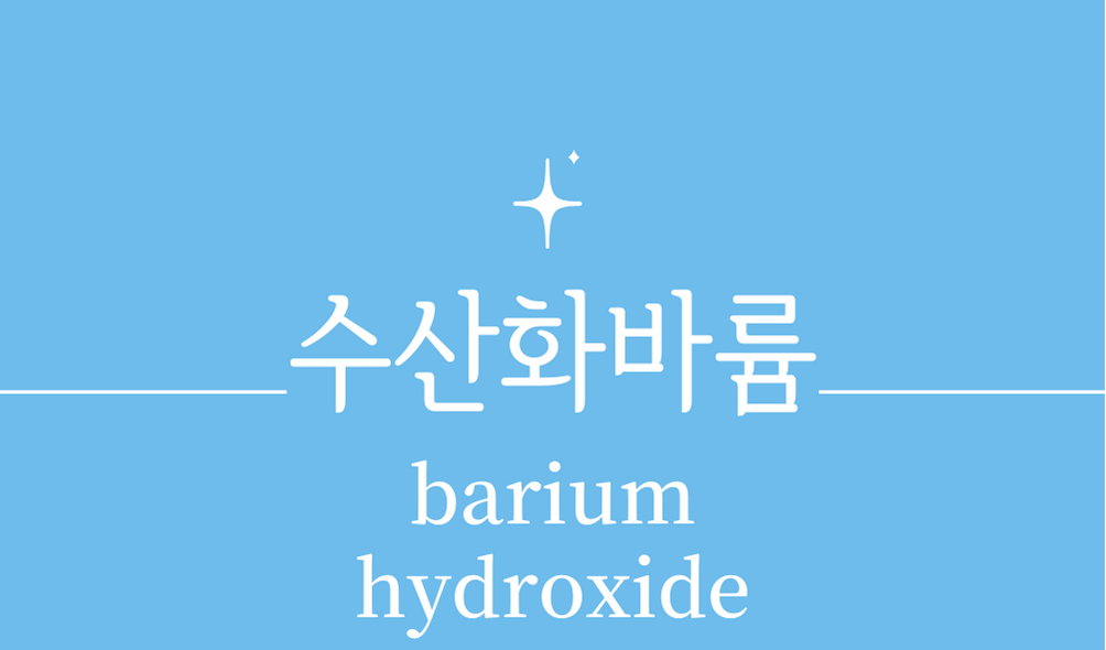 &#39;수산화바륨(barium hydroxide)&#39;