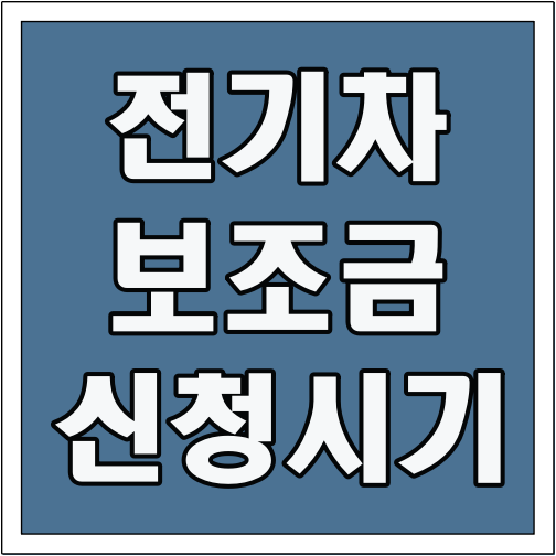 전기차 보조금 신청 시기 글씨 썸네일