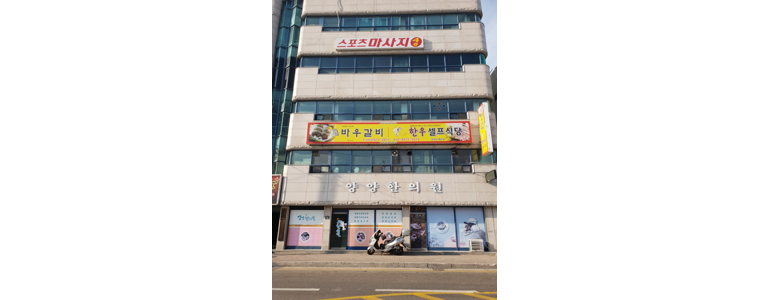 양양군 한의원