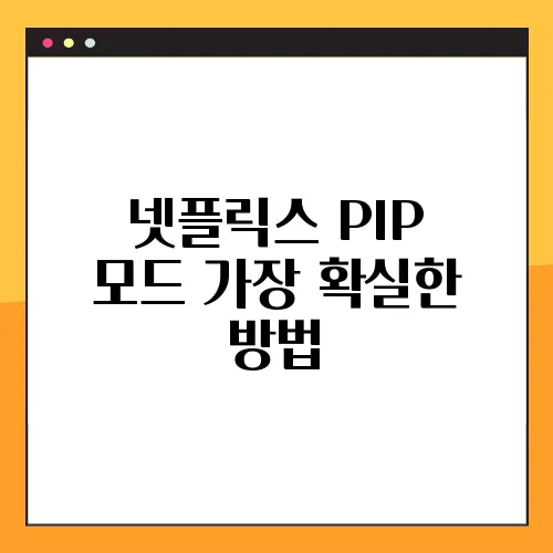넷플릭스 PIP 모드 가장 확실한 방법