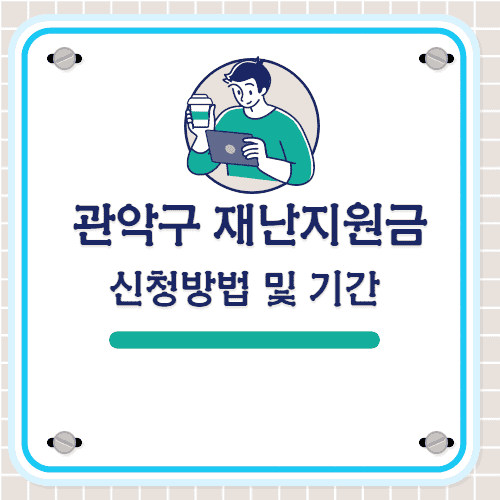 관악구-재난지원금-신청방법