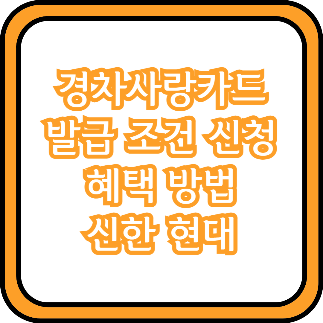  경차사랑카드 발급 조건 신청 방법 혜택 (신한, 현대)