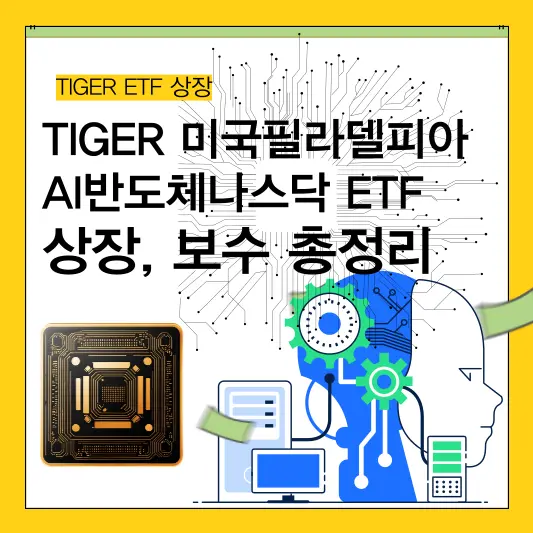 TIGER 미국필라델피아 AI반도체나스닥 ETF 상장