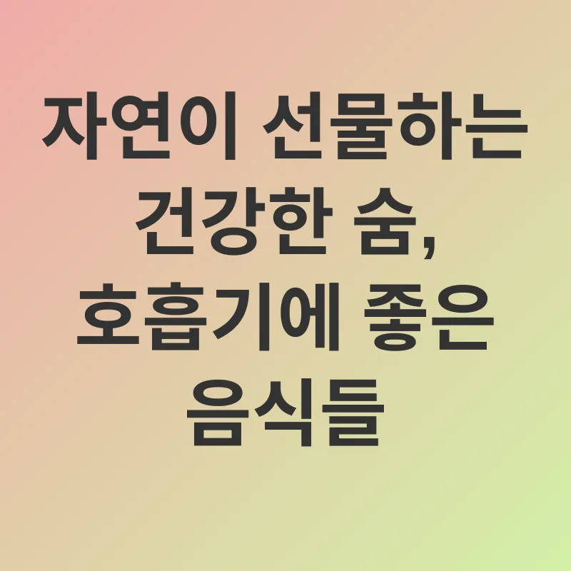 호흡기 건강_3