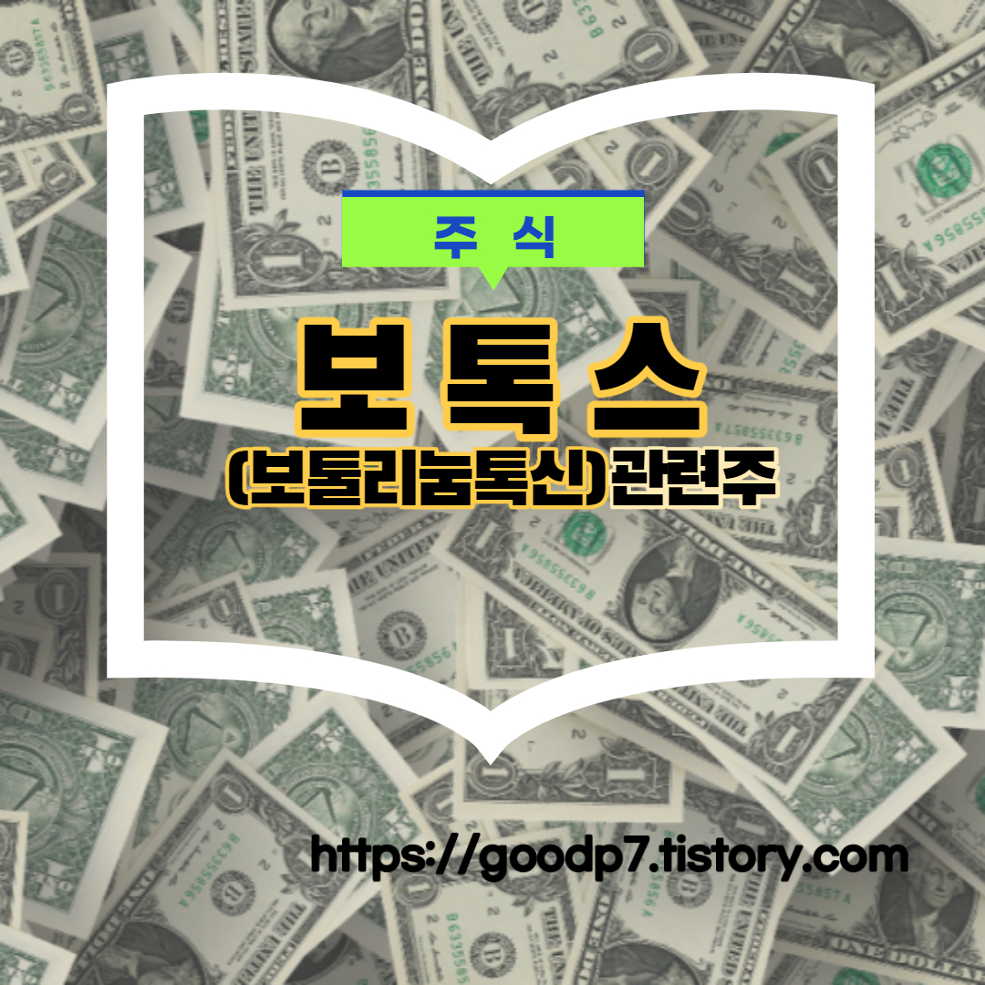  보톡스, 보툴리눔톡신 관련주! 10종목