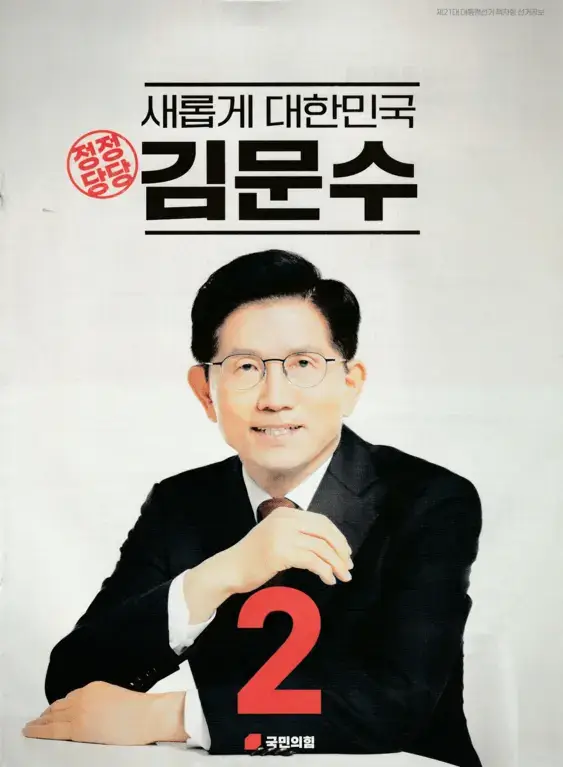김문수 후보가 &amp;#39;새롭게 대한민국&amp;#39;이라는 슬로건과 함께 제21대 대통령선거 출마를 알리는 공식 선거 포스터