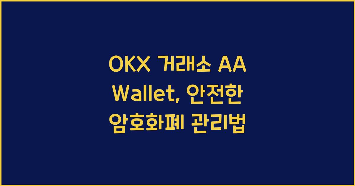 OKX 거래소 AA Wallet