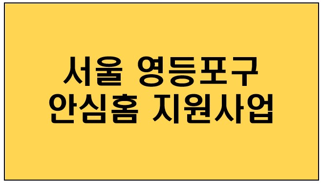  [서울 영등포구] 안심홈 지원사업,지원대상,지원내용,신청방법,신청기간