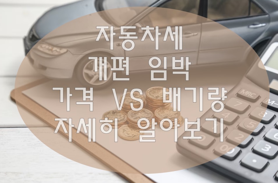자동차세의 현재 체계