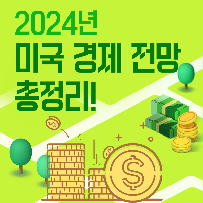 2024년 미국 경제 전망