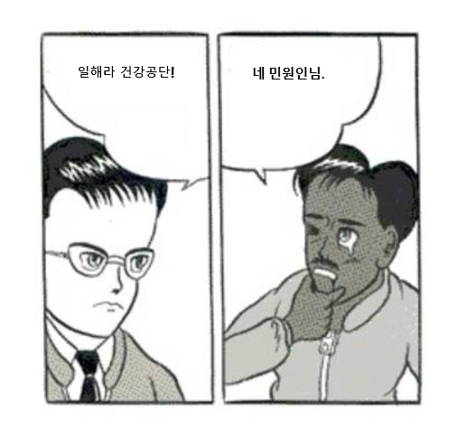 일해라건강공단