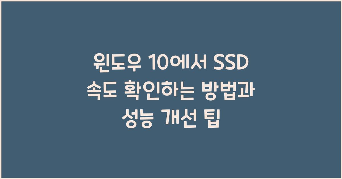 윈도우 10에서 SSD 속도 확인하는 방법