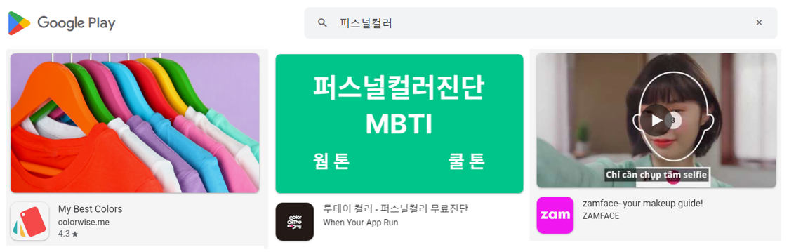  퍼스널컬러 테스트 진단 앱 추천 정보