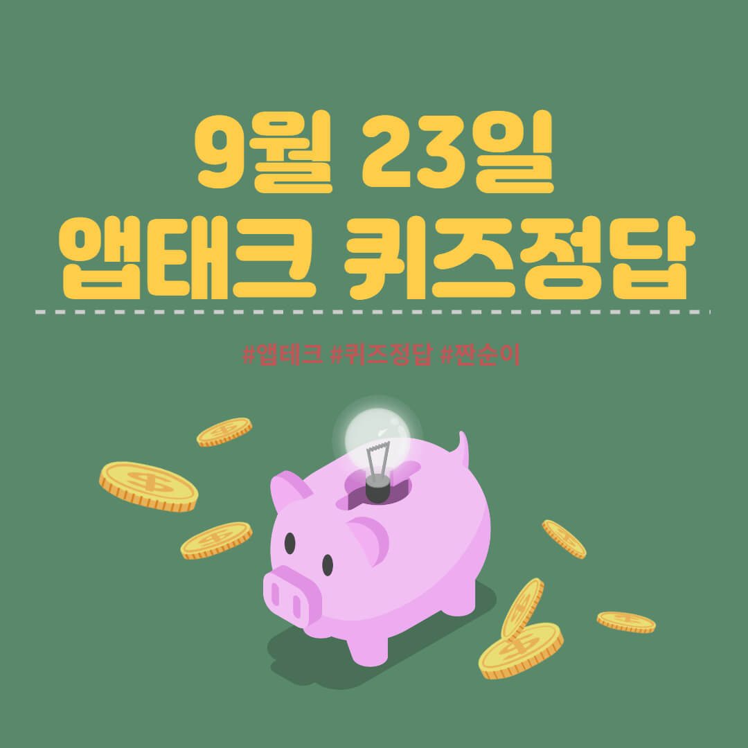  [앱테크 정답] 9월 23일  신한쏠야구퀴즈/ 신한갬성퀴즈/ 신한OX퀴즈/ H포인트