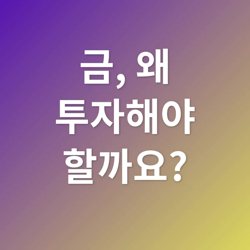 금 투자_1