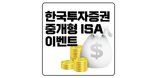 한국투자증권 중개형ISA이벤트