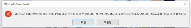  [excel 엑셀] Microsoft Office에서 이 응용 프로그램의 라이선스를 찾지 못했습니다. 해결방법