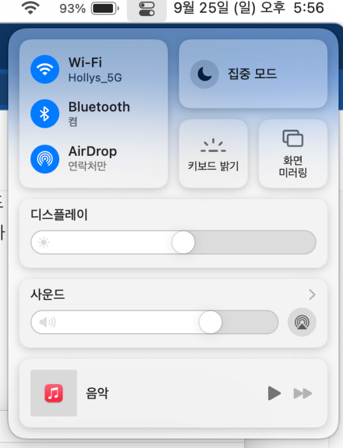 맥북-우측-상단-제어센터