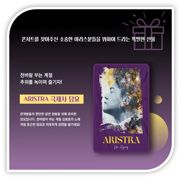 2022 김호중 아리스트라 전국투어 서울 콘서트 선물 이벤트