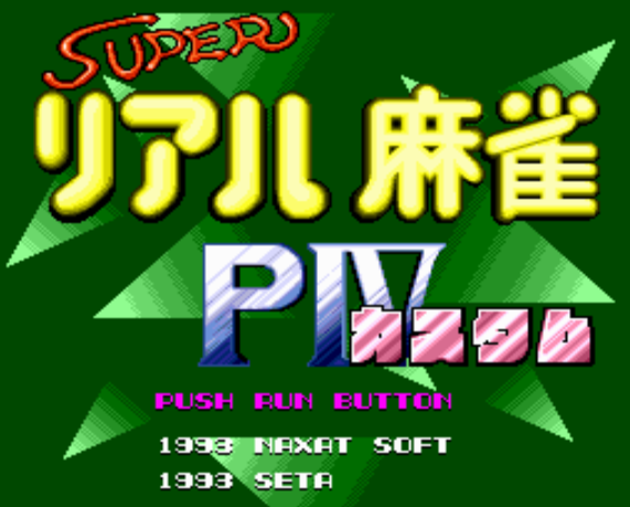  (나그자트) 슈퍼 리얼 마작 P 4 커스텀 - スーパーレアル麻雀P IV カスタム Super Real Mahjong P IV Custom (PC 엔진 CD ピーシーエンジンCD PC Engine CD - iso 파일 다운로드)