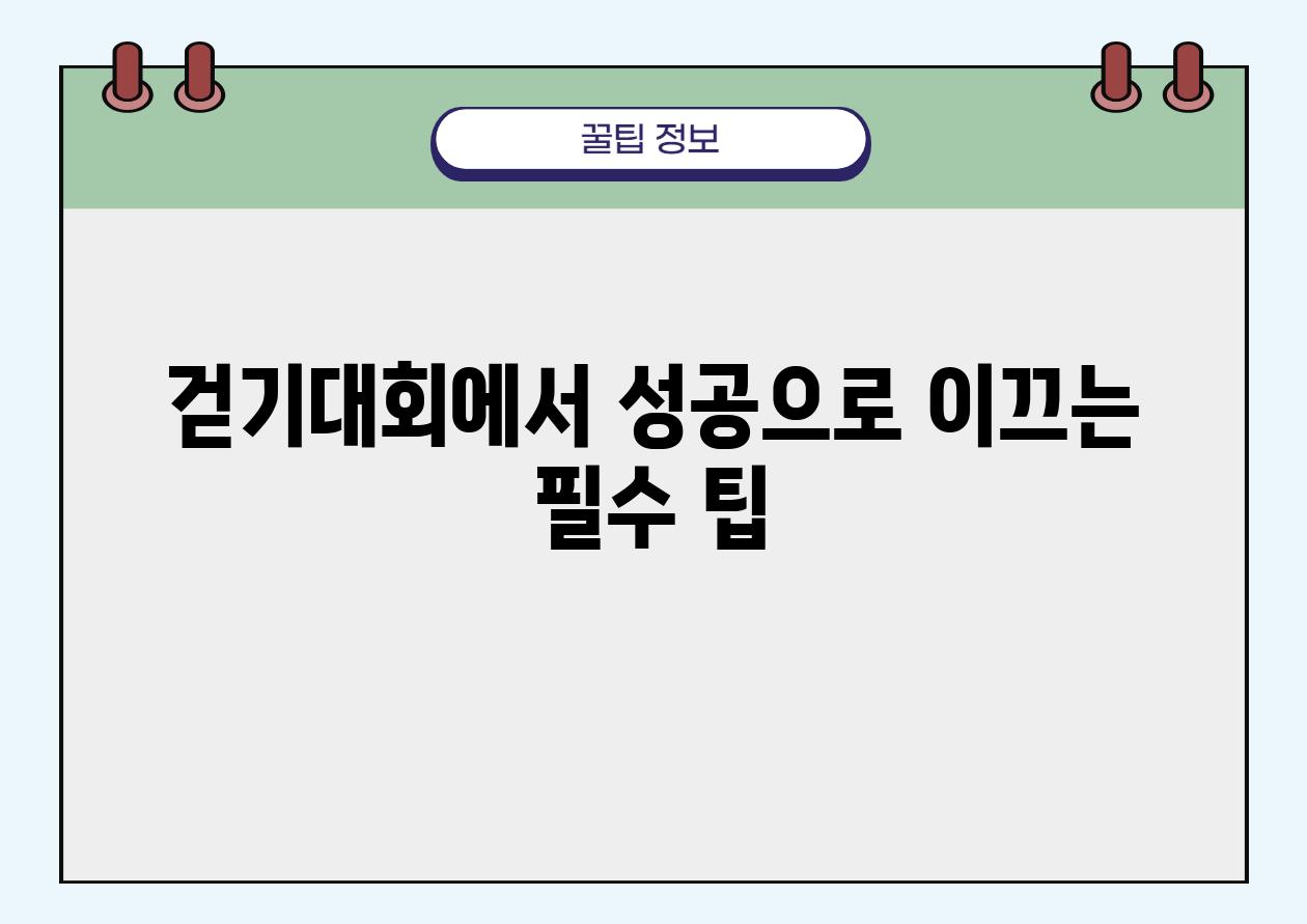 걷기대회에서 성공으로 이끄는 필수 팁